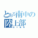 とある南中の陸上部（五十嵐滝）