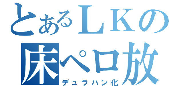 とあるＬＫの床ペロ放送（デュラハン化）