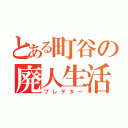 とある町谷の廃人生活（プレデター）