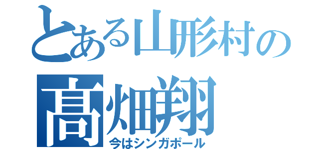 とある山形村の髙畑翔（今はシンガポール）