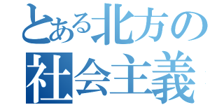 とある北方の社会主義（）