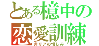 とある檍中の恋愛訓練（非リアの憎しみ）