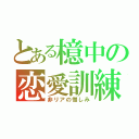 とある檍中の恋愛訓練（非リアの憎しみ）