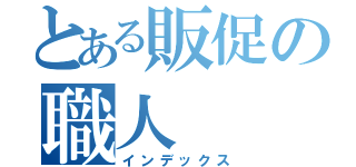 とある販促の職人（インデックス）