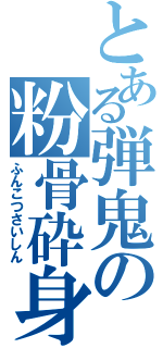 とある弾鬼の粉骨砕身（ふんこつさいしん）