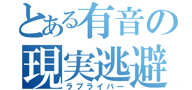 とある有音の現実逃避（ラブライバー）