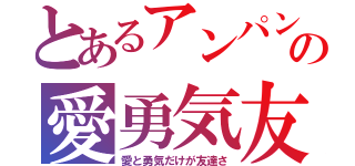 とあるアンパンマンの愛勇気友（愛と勇気だけが友達さ）