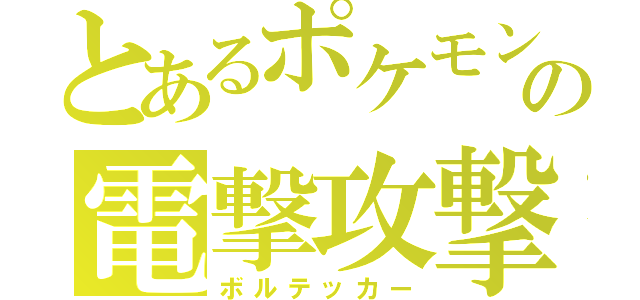 とあるポケモンの電撃攻撃（ボルテッカー）