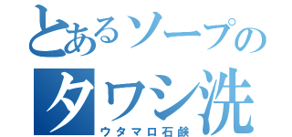 とあるソープのタワシ洗い（ウタマロ石鹸）