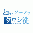 とあるソープのタワシ洗い（ウタマロ石鹸）