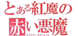 とある紅魔の赤い悪魔（レミリア・スカーレット）