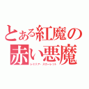 とある紅魔の赤い悪魔（レミリア・スカーレット）