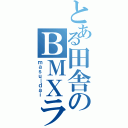 とある田舎のＢＭＸライダー（ｍａｓｕ＿ｄａｉ）