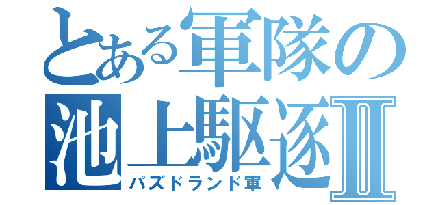 とある軍隊の池上駆逐Ⅱ（パズドランド軍）