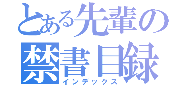 とある先輩の禁書目録（インデックス）