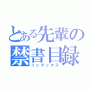 とある先輩の禁書目録（インデックス）