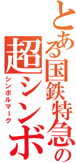 とある国鉄特急の超シンボルマーク（シンボルマーク）