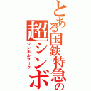 とある国鉄特急の超シンボルマーク（シンボルマーク）