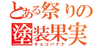 とある祭りの塗装果実（チョコバナナ）