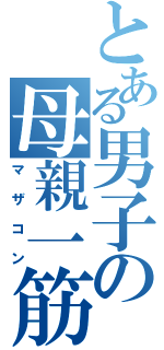 とある男子の母親一筋（マザコン）