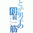 とある男子の母親一筋（マザコン）