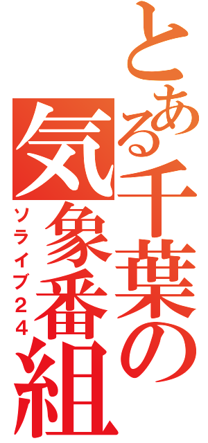 とある千葉の気象番組（ソライブ２４）