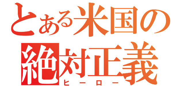 とある米国の絶対正義（ヒーロー）