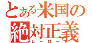 とある米国の絶対正義（ヒーロー）