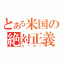 とある米国の絶対正義（ヒーロー）