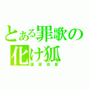 とある罪歌の化け狐（園原杏里）