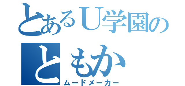 とあるＵ学園のともか（ムードメーカー）