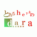 とあるｈｅｙ太のｄａｒａｄａ（紅白歌謡祭）