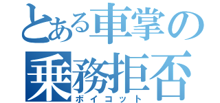 とある車掌の乗務拒否（ボイコット）