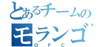 とあるチームのモランゴに勝利（ＯＦＣ）