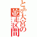 とある大宮の並走区間（トウホクセン）