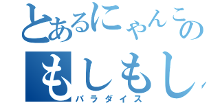 とあるにゃんこのもしもしもし（パラダイス）