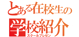 とある在校生の学校紹介（スクールプレゼン）