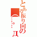 とある振り向きの（ ゜д゜ ）彡（インデックス）