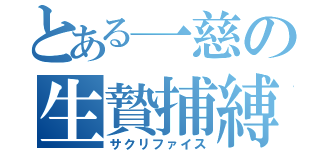 とある一慈の生贄捕縛（サクリファイス）