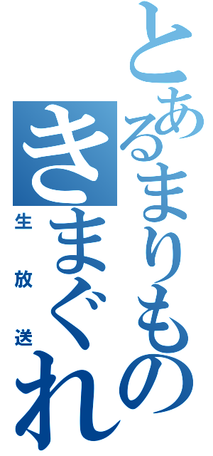 とあるまりもんのきまぐれ（生放送）