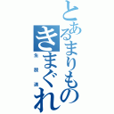 とあるまりもんのきまぐれ（生放送）