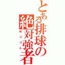 とある排球の絶対強者（ゆりりん）