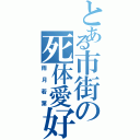 とある市街の死体愛好家（雨月若葉）