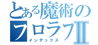 とある魔術のフロラフルルⅡ（インデックス）