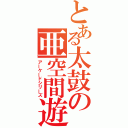 とある太鼓の亜空間遊泳（アーケードシリーズ）