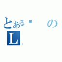 とあるዾのＬ（̉）