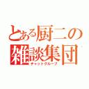 とある厨二の雑談集団（チャットグループ）