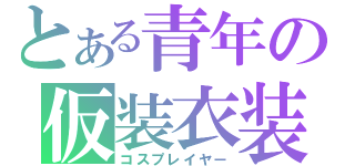 とある青年の仮装衣装（コスプレイヤー）