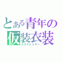 とある青年の仮装衣装（コスプレイヤー）