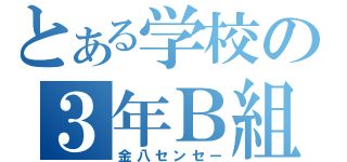 とある学校の３年Ｂ組（金八センセー）